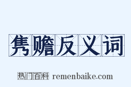 隽赡反义词是什么意思的图片